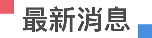 最新消息