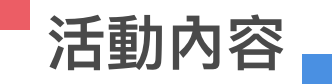 活動內容