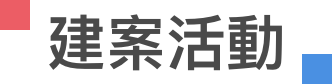 建案活動