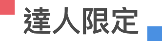 達人限定