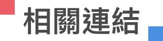 相關連結