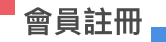 會員註冊